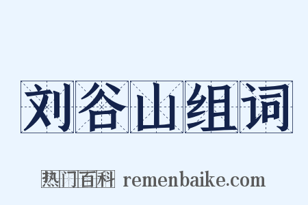 刘谷山组词是什么意思的图片